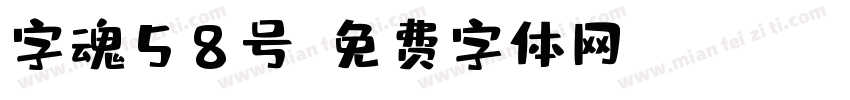 字魂58号字体转换