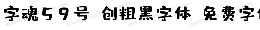 字魂59号-创粗黑字体字体转换