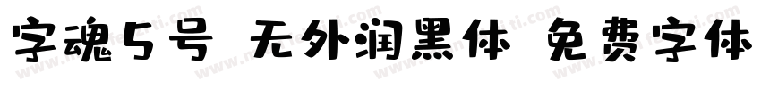 字魂5号-无外润黑体字体转换