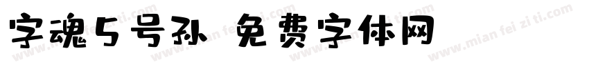 字魂5号孙字体转换