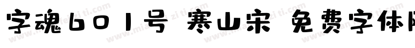 字魂601号-寒山宋字体转换