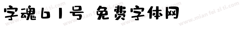 字魂61号字体转换