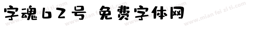 字魂62号字体转换