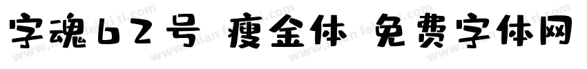 字魂62号-瘦金体字体转换