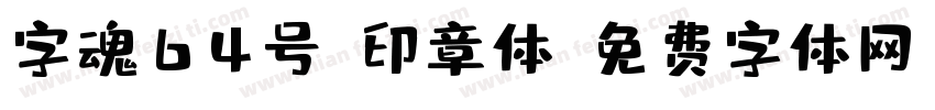 字魂64号-印章体字体转换