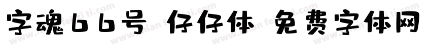 字魂66号-仔仔体字体转换