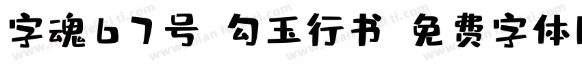 字魂67号-勾玉行书字体转换