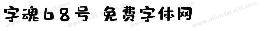 字魂68号字体转换