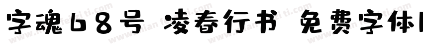 字魂68号-凌春行书字体转换