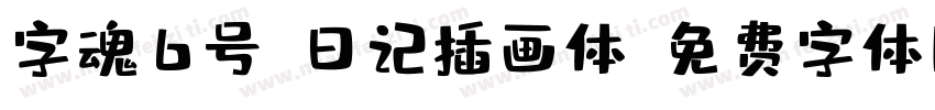 字魂6号-日记插画体字体转换