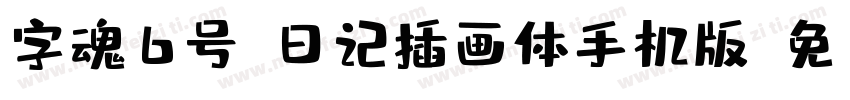 字魂6号-日记插画体手机版字体转换