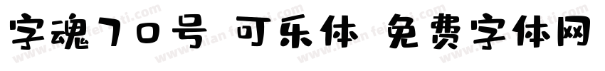 字魂70号-可乐体字体转换