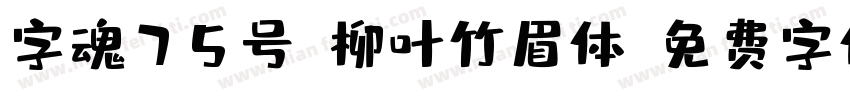 字魂75号-柳叶竹眉体字体转换