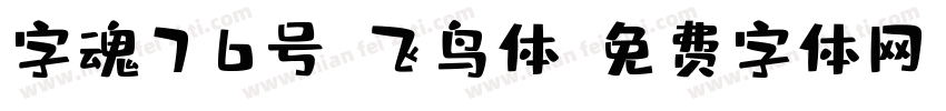 字魂76号-飞鸟体字体转换