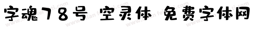 字魂78号-空灵体字体转换