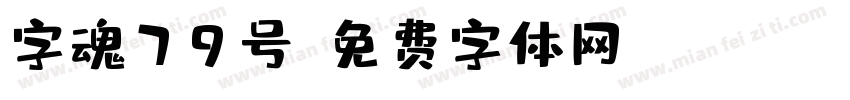 字魂79号字体转换