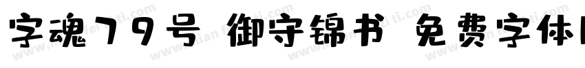 字魂79号-御守锦书字体转换