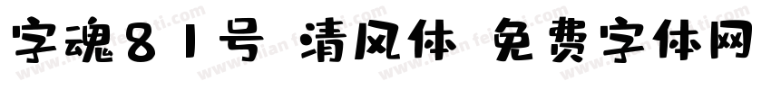 字魂81号-清风体字体转换