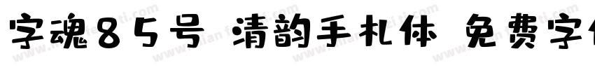 字魂85号-清韵手札体字体转换