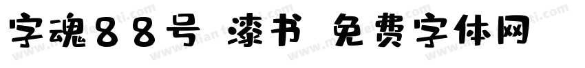 字魂88号-漆书字体转换