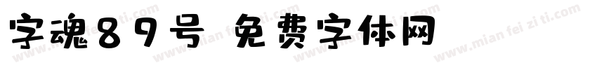 字魂89号字体转换