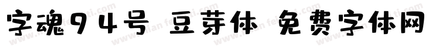 字魂94号-豆芽体字体转换