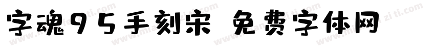 字魂95手刻宋字体转换