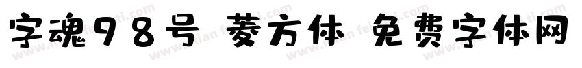 字魂98号-菱方体字体转换