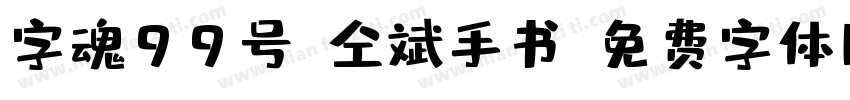 字魂99号-仝斌手书字体转换