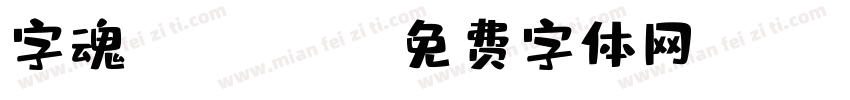 字魂yunwanti字体转换