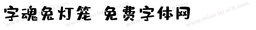 字魂兔灯笼字体转换