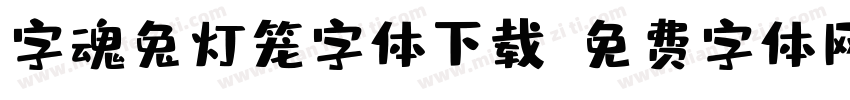 字魂兔灯笼字体下载字体转换