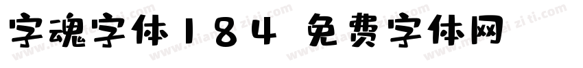 字魂字体184字体转换