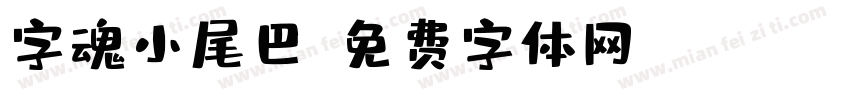 字魂小尾巴字体转换