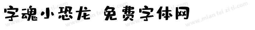 字魂小恐龙字体转换