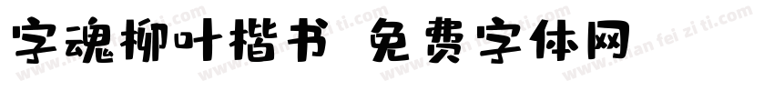 字魂柳叶楷书字体转换