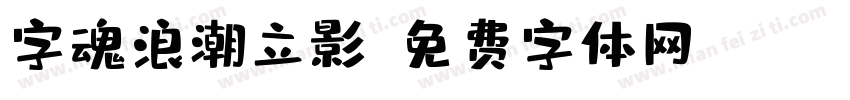 字魂浪潮立影字体转换