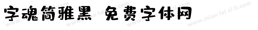 字魂简雅黑字体转换