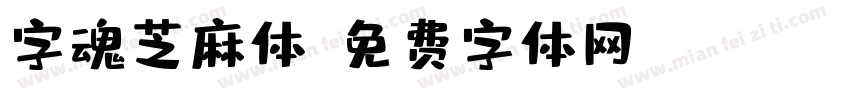 字魂芝麻体字体转换