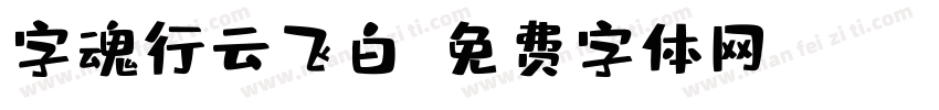 字魂行云飞白字体转换