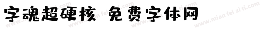 字魂超硬核字体转换