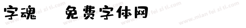 字魂飛馳字体转换