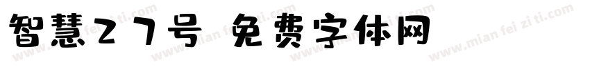 智慧27号字体转换