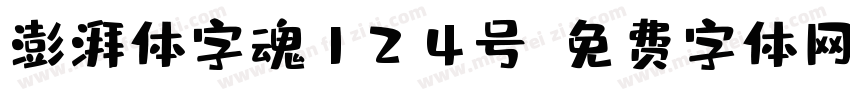 澎湃体字魂124号字体转换