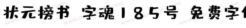 状元榜书-字魂185号字体转换