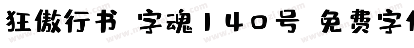 狂傲行书-字魂140号字体转换