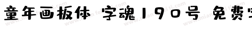 童年画板体-字魂190号字体转换