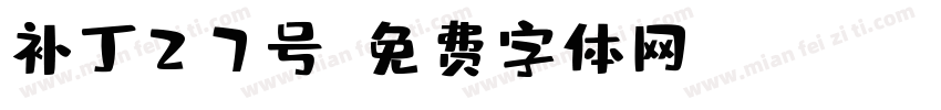 补丁27号字体转换