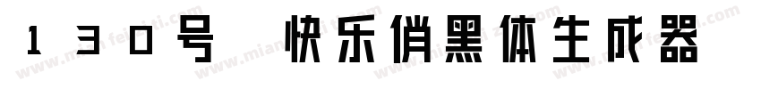 130号-快乐俏黑体生成器字体转换