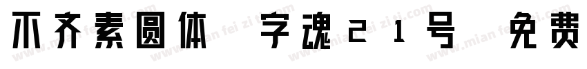 不齐素圆体-字魂21号字体转换